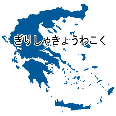 ギリシャ共和国無料フリーイラスト｜ひらがな(青)